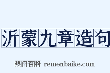 沂蒙九章造句是什么意思的图片